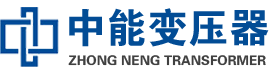 容城油浸式变压器,容城变压器生产厂家_容城中能变压器厂家欢迎您